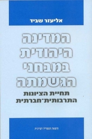 המדינה היהודית במבחני הגשמתה